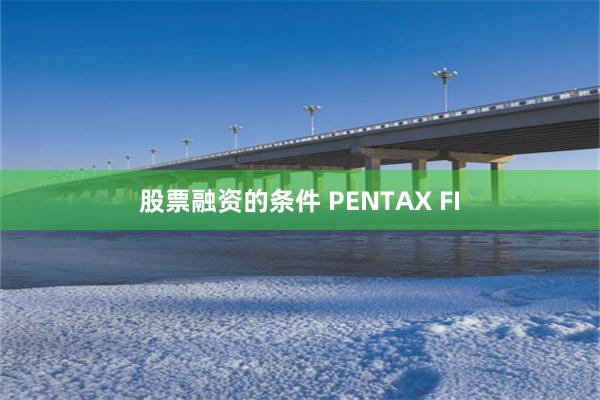 股票融资的条件 PENTAX FI