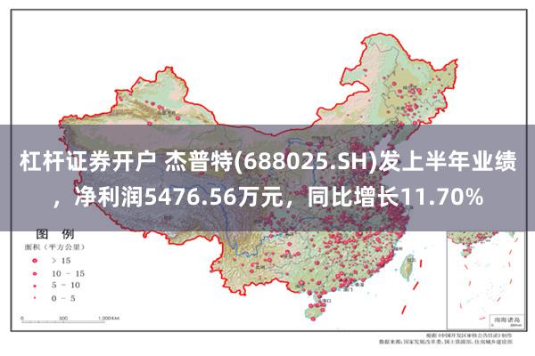 杠杆证券开户 杰普特(688025.SH)发上半年业绩，净利润5476.56万元，同比增长11.70%