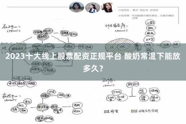 2023十大线上股票配资正规平台 酸奶常温下能放多久？