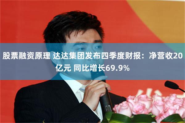 股票融资原理 达达集团发布四季度财报：净营收20亿元 同比增长69.9%