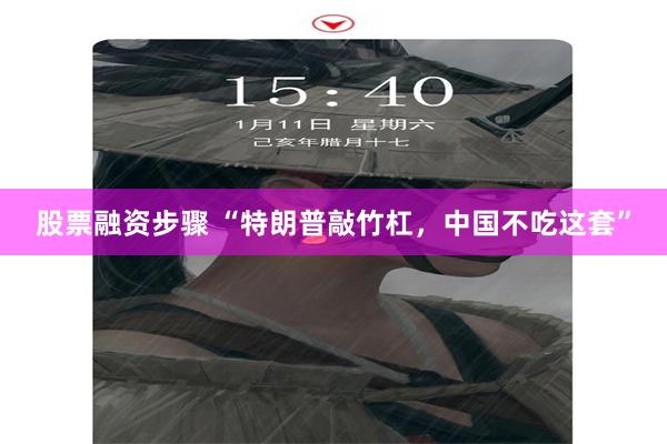 股票融资步骤 “特朗普敲竹杠，中国不吃这套”